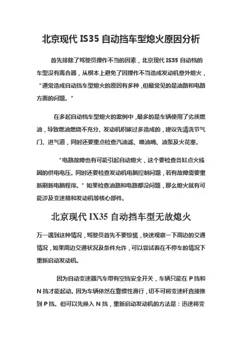 北京现代IX35自动挡车型熄火原因分析