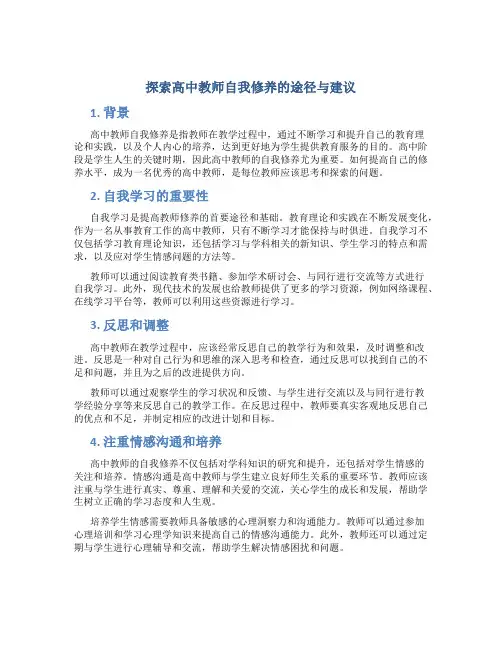 探索高中教师自我修养的途径与建议