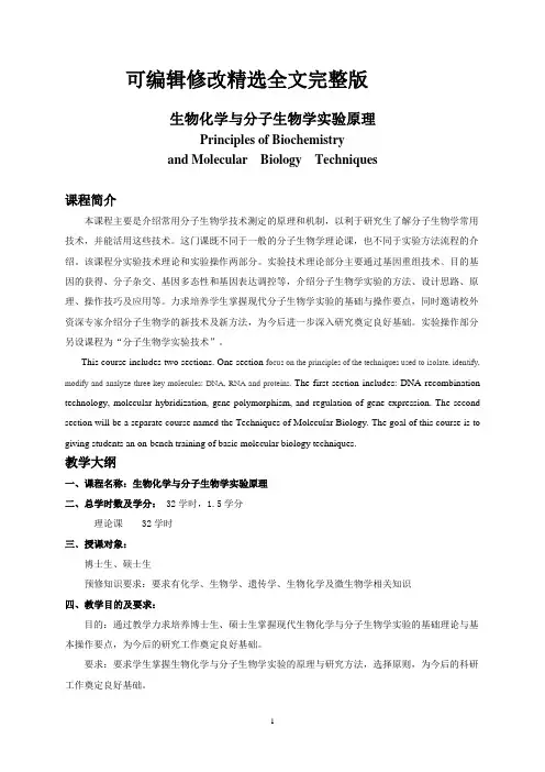 生物化学与分子生物学实验原理精选全文