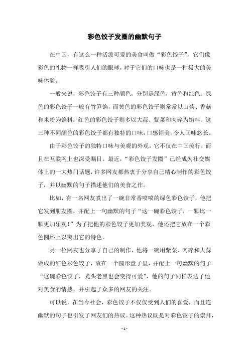 彩色饺子发圈的幽默句子