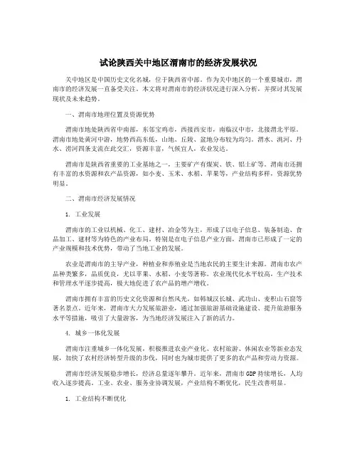试论陕西关中地区渭南市的经济发展状况