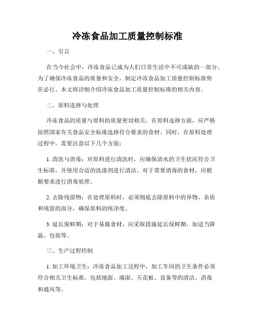 冷冻食品加工质量控制标准