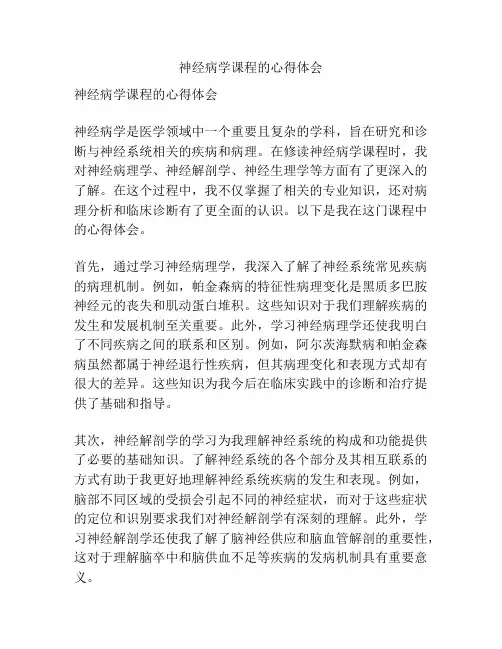 神经病学课程的心得体会