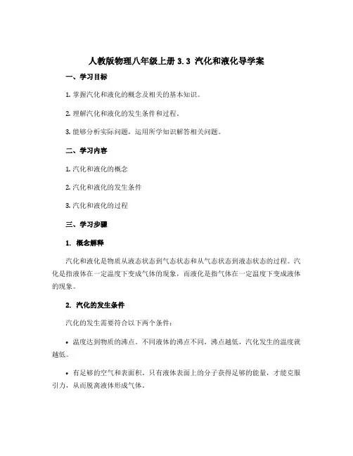 人教版物理八年级上册3.3汽化和液化导学案