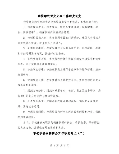学校学校保安安全工作职责范文（三篇）