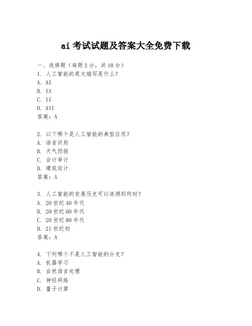 ai考试试题及答案大全免费下载