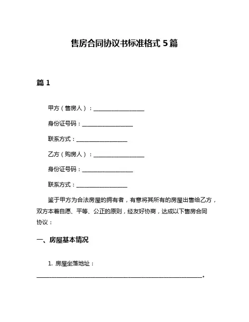 售房合同协议书标准格式5篇