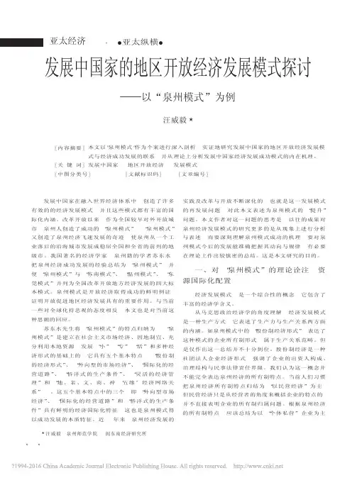 发展中国家的地区开放经济发展模式探讨_以_泉州模式_为例_汪威毅
