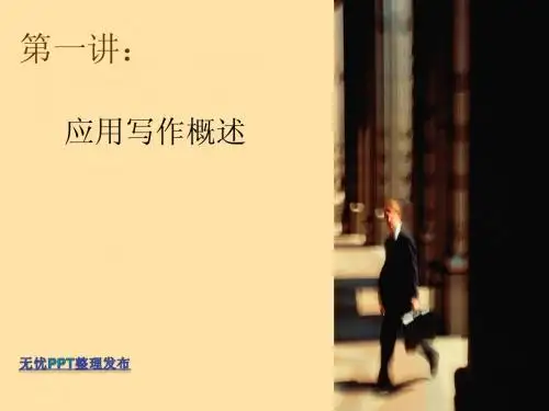 应用写作概述