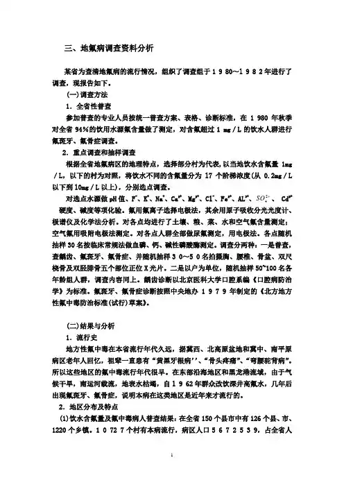 地氟病调查资料分析