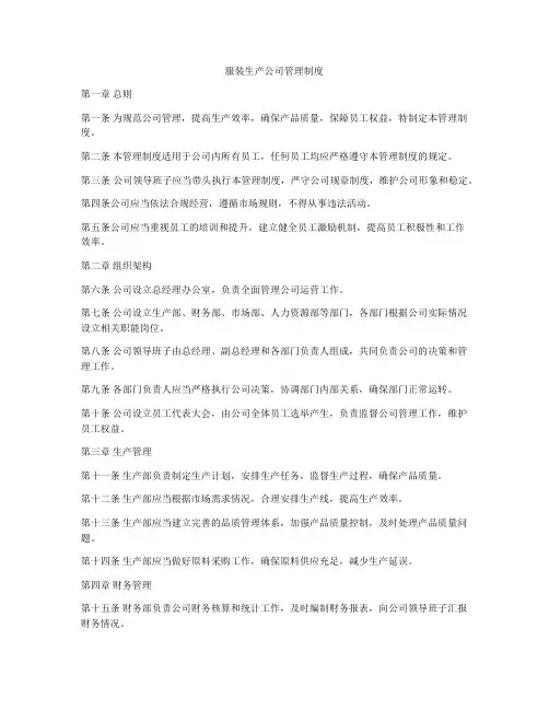 服装生产公司管理制度