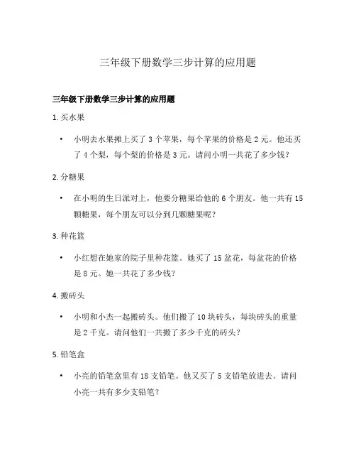 三年级下册数学三步计算的应用题
