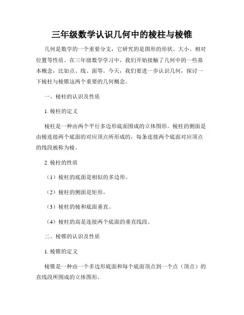 三年级数学认识几何中的棱柱与棱锥
