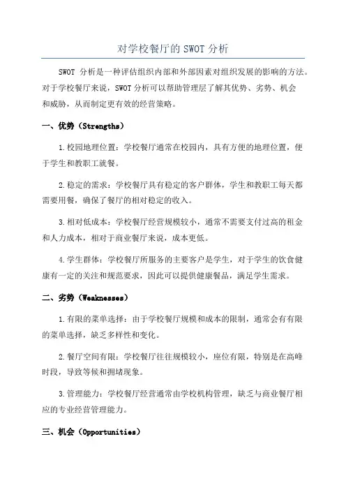 对学校餐厅的SWOT分析