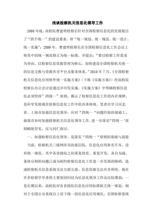 检察机关信息化领导工作
