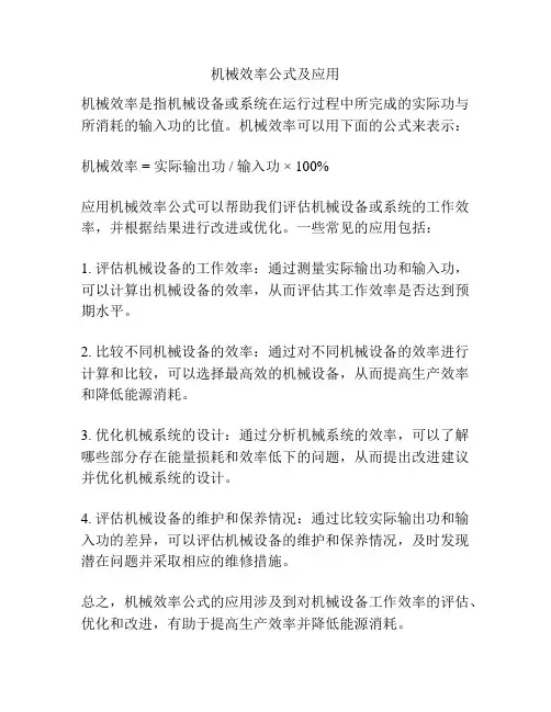 机械效率公式及应用