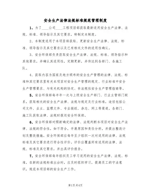 安全生产法律法规标准规范管理制度（3篇）