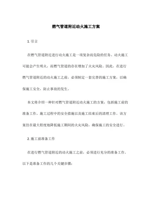 燃气管道附近动火施工方案