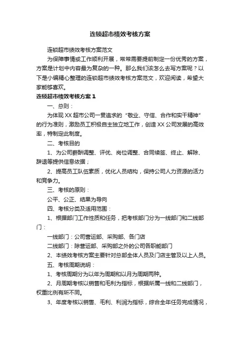 连锁超市绩效考核方案范文