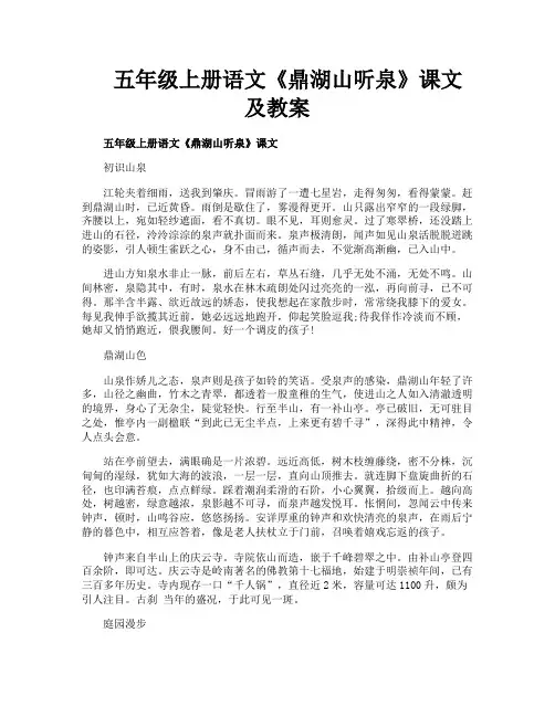 五年级上册语文《鼎湖山听泉》课文及教案
