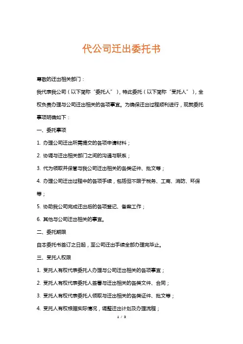 代公司迁出委托书