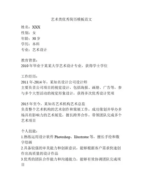 艺术类优秀简历模板范文