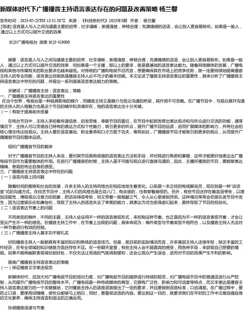 新媒体时代下广播播音主持语言表达存在的问题及改善策略杨兰馨