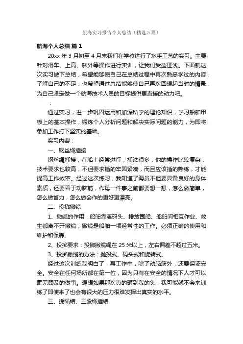 航海实习报告个人总结（精选5篇）