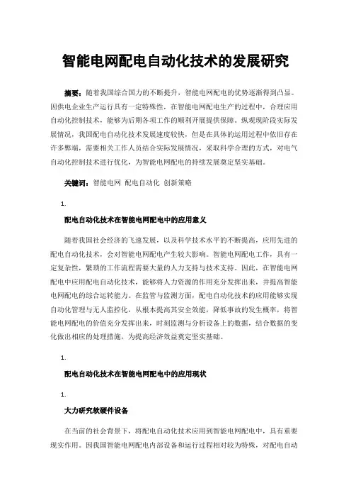 智能电网配电自动化技术的发展研究