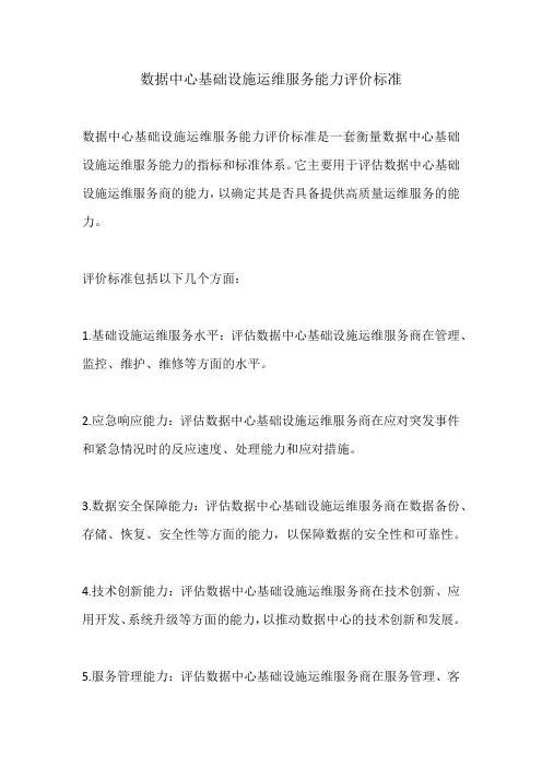数据中心基础设施运维服务能力评价标准