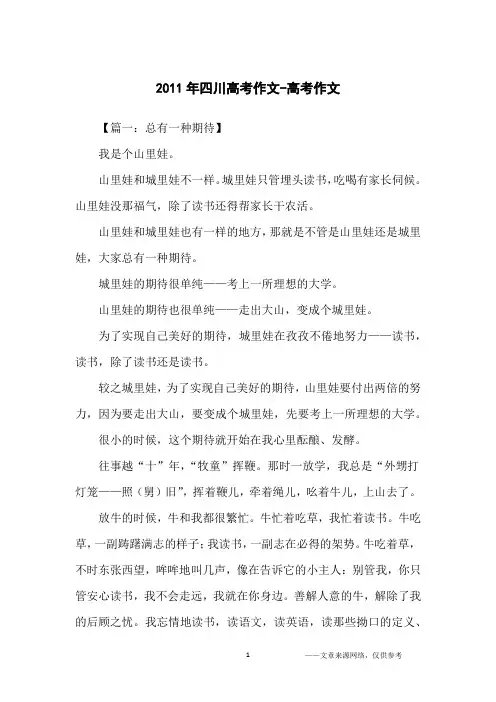 2011年四川高考作文-高考作文