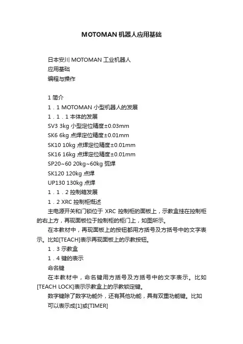 MOTOMAN机器人应用基础