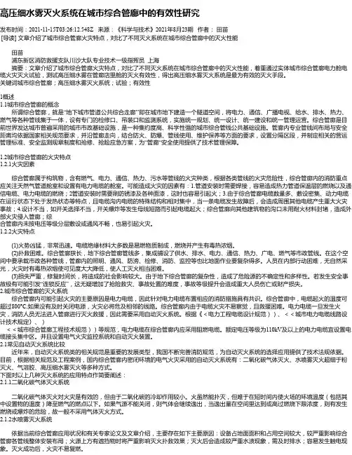 高压细水雾灭火系统在城市综合管廊中的有效性研究