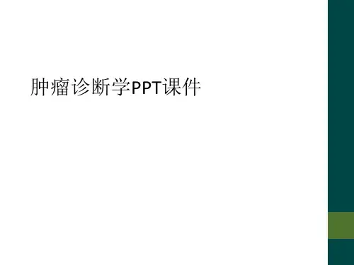 肿瘤诊断学PPT课件