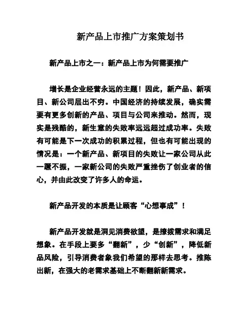 新产品上市推广方案策划书