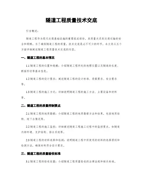 隧道工程质量技术交底