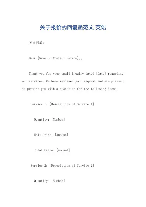 关于报价的回复函范文 英语