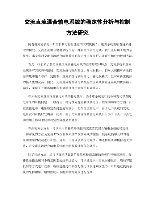 交流直流混合输电系统的稳定性分析与控制方法研究