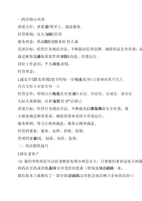 药店核心内容及销售技巧