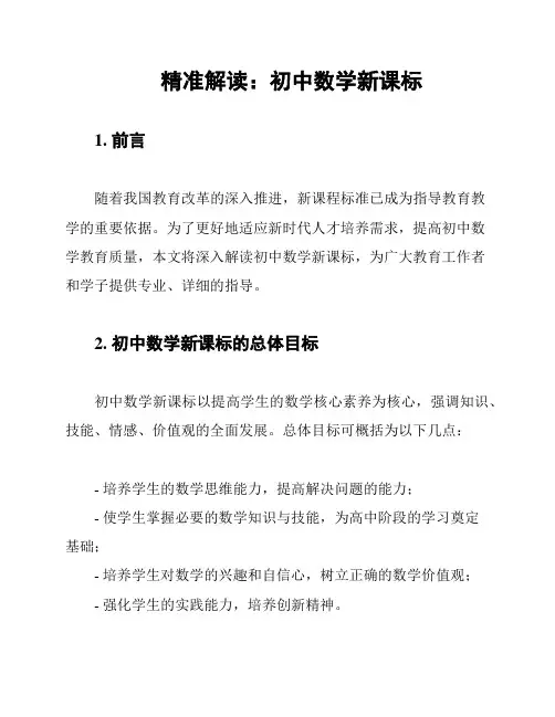 精准解读：初中数学新课标