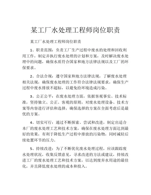 某工厂水处理工程师岗位职责
