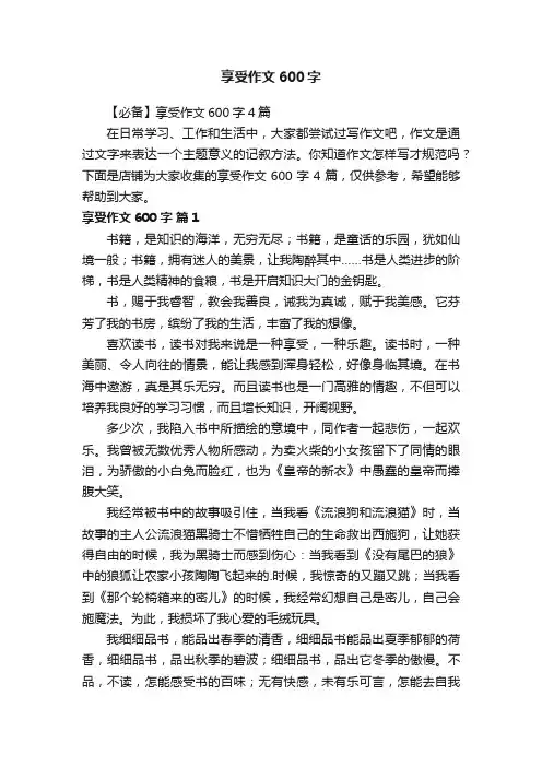 享受作文600字