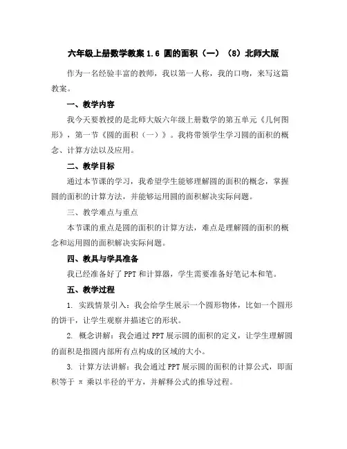 六年级上册数学教案-1.6圆的面积(一)(8)-北师大版