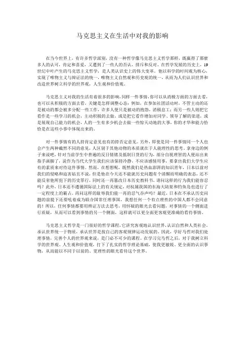 马克思主义在生活中对我的影响