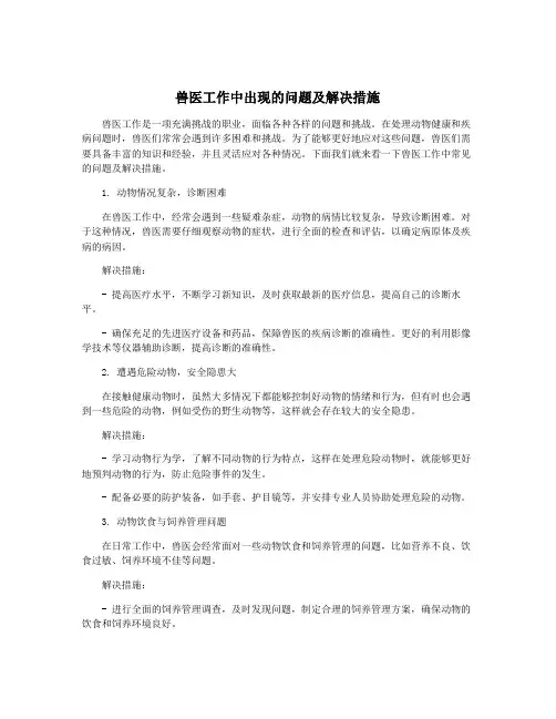兽医工作中出现的问题及解决措施