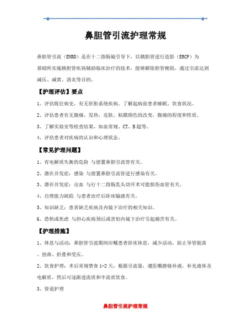 鼻胆管引流护理常规