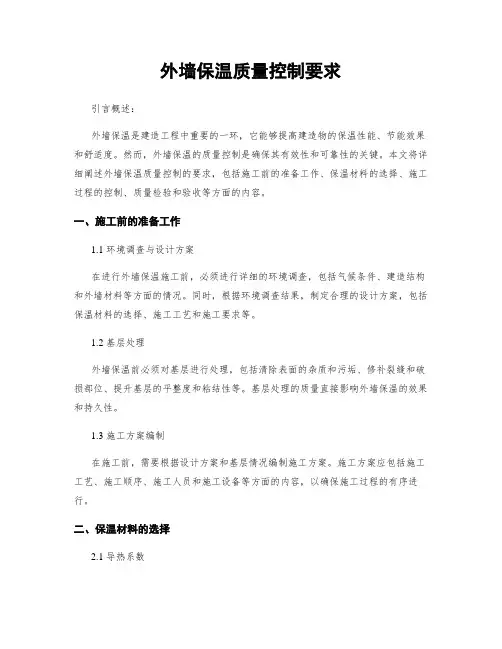 外墙保温质量控制要求