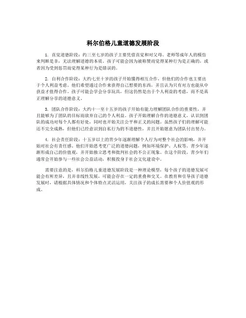科尔伯格儿童道德发展阶段