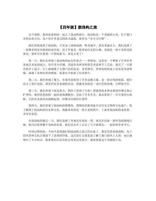 【四年级】鼓浪屿之旅