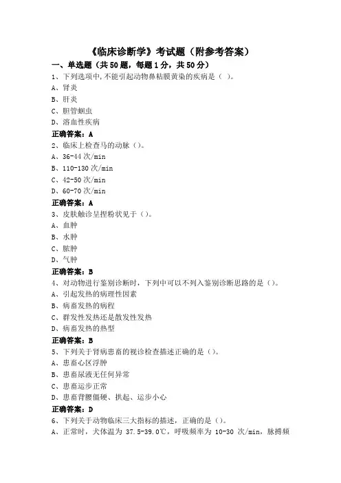 《临床诊断学》考试题(附参考答案)